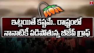 BJP Graph Down In Telangana | బీజేపీ కి షాక్..పడిపోతున్న గ్రాఫ్ | T News