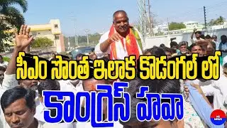 సీఎం సొంత ఇలాక కొడంగల్ లో కాంగ్రెస్ హవా #revanthreddy #news #cmrevanth #kodangal #viralvideo 