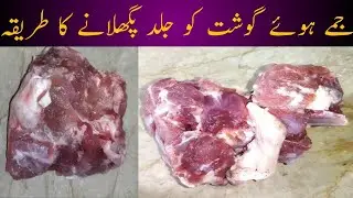 Jama hua gosht pighlane ka tarika | How to defrost meat quickly I Jame gosht ko kholne ka tarika