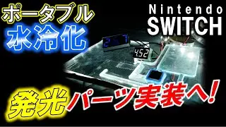 Nintendo SWITCH ポータブル水冷化計画⑤～電装パーツを実装し機能面を向上させろ！～
