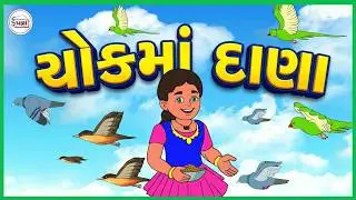 PRAGNA ABHIGAM | STD1 | GUJARATI | AEKAM4| SAMUHKARY | CHOK MA DANA NAKHYA CHHE ચોકમાં દાણા