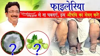 फाइलेरिया को ठीक करने के कुछ घरेलू नुस्खे!