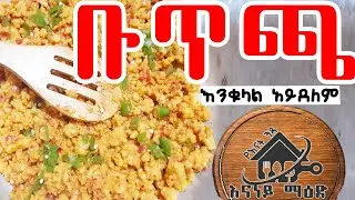 ቡጥጫ ነው እንቁላል አይደለም  ምርጥ የጾም ምግብ የሽንብራ ፍርፍር በእናነይ ማዕድ ethiopian fasting food on enaney kitchen 2022