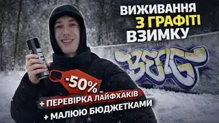 ЯК МАЛЮВАТИ ГРАФІТІ ВЗИМКУ БЮДЖЕТНО!? перевірка лайфхаків 