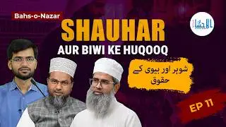 Bahs-o-Nazar - EP 11 | بحث و نظر | Shauhar Aur Biwi Ke Huqooq