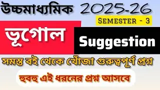 Geography Suggestion Most important || ভূগোল || 2025 || Class 12 Semester - 3 || HS || #wbhsc