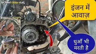 इंजन की ख़राब आवाजें | bajaj discover white smoke | engine nois problem solution | technos bike vlog