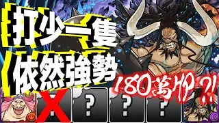 [海賊王] 26⭐️限定！凱多大媽隊 讓一隻都輕鬆過千龍？只需要3隻隊員！│ ONE PIECE FILM RED合作活動│未知の新星 @蒼穹の千龍│