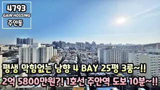 인천신축빌라 평생 막힘없는 남향 4 BAY 25평 3룸!! 2억 5800만원?! 1호선 주안역 도보 10분 역세권 인프라 구축!!