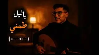 يـاليـل طمني عن خلي - فروس | 2025 