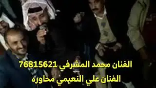 مطوح محاوره الفنان محمد المشرفي الفنان علي النعيمي /مطوح وسويحلي افراح ابوليل