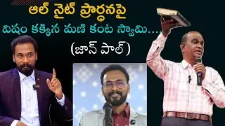 ఆల్ నైట్ ప్రార్ధన పై తన కడుపు లో విషాన్ని  కక్కిన జాన్ పాల్ అని పిలిపించుకుంటున్న మణి కంట స్వామి