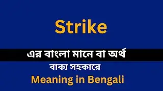 Strike meaning in bengali/Strike শব্দের বাংলা ভাষায় অর্থ অথবা মানে কি