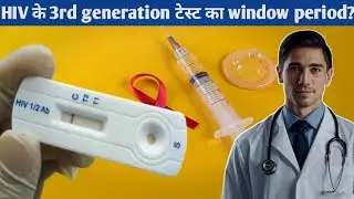 HIV 3rd Generation Test का Window Period क्या है? | How Accurate is 3rd Gen HIV Test? #hivtesting