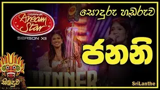 ජනනි ඉමත්මා ජයග්&zwj;රහණයේ ගීතය | Janani Imathma Dream Star Season 12 | #dreamstarseason12 #dds 