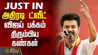 அதிரடி ட்வீட் - விஜய் பக்கம் திரும்பிய கண்கள் | VijayTweet | TVKVijay | VijayPolitics