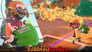 ถังสียี่ห้อนี้แรงดีมาก Splatoon 2