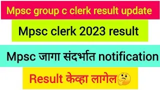 mpsc group c result 2023#mpsc clerk #Mpsc clerk result 2023