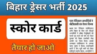 Bihar Dresser Result Out || Bihar Dresser Result 2025 || Bihar Dresser Scorecard 2025