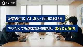 AI 駆動開発とは｜gaipack（Generative AI Pack：ジーエーアイパック）