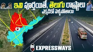ఇవి పూర్తయితే, తెలుగు రాష్ట్రాలు ఎక్కడికో వెళ్ళిపోతాయి| Expressways