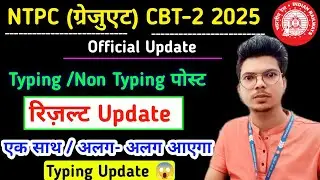 💥NTPC (ग्रेजुएट) CBT-2 Result 😱! Typing वालों का अलग से होगा? Official Pattern जान लो 🥳