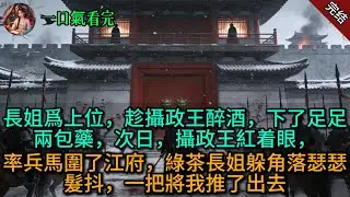 長姐爲上位，趁攝政王醉酒，下了足足兩包藥，次日，攝政王紅着眼，率兵馬圍了江府，綠茶長姐躲角落瑟瑟髮抖，一把將我推了出去。