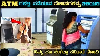 ATM ಇರುವ ಪ್ರತಿಯೊಬ್ಬರು ತಪ್ಪದೆ ವಿಡಿಯೊ ನೋಡಿ | ATM Froudes | Unknown Facts |Kannada |