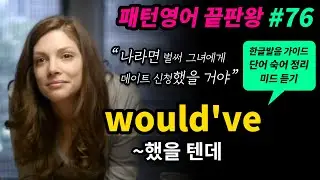 기초 영어회화 필수패턴 # 76 [ would've p.p / ~했을 텐데, ~했을 거야, ~했겠지 ] 미드로 귀뚫기 영어 쉐도잉 매일 반복해서 들어보세요 영어로 말하게 됩니다