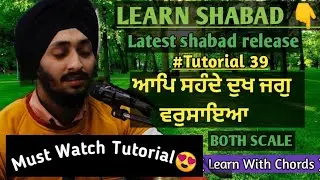 Learn Shabad- Aap Sahandey Dukh Jag Varsaaeya | Latest Released | Principal Sukhwant Singh ji |