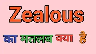 Zealous Meaning In Hindi || Zealous Ka Matlab Kya Hota Hai || Daily Use English Words ||
