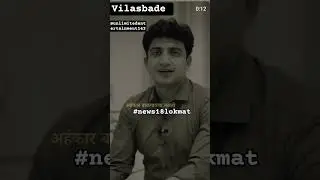 Vilas bade | news18lokmat | Marthi | Motivation | speaker | anchor #news18lokmat #motivation #shorts