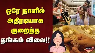 Today Gold Rate | ஒரே நாளில் அதிரடியாக குறைந்த தங்கம் விலை!! | Chennai | Gold Rate | News18