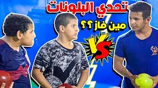تحدث البلونات الخضر ضد الحمر الي يفوز ياخذ المسبح له  مين فاز؟؟