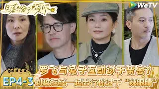 【日落时分说爱你】EP4-3：刘玫疯狂吃醋看罗飞赵蕾“亲密互动”直呼“辣眼睛'”！|Forever by Your Side#恋综#腾讯综艺 #日落时分说爱你