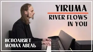 YIRUMA (이루마) &ndash; River Flows in You / Исполняет Монах Авель