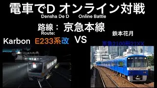 [電車でD オンライン対戦] EP2: Karbic C. (E233系改) vs. 鉄本花月 (京急2100形21XX) - 京急本線下り（京急久里浜～品川）