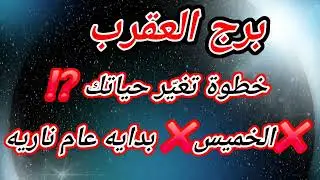 برج العقرب اليوم خطوة تغيّر حياتك ⁉️❌الخميس❌ بدايه عام ناريه