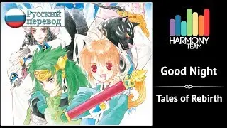 [Tales of Rebirth RUS cover] Roanne &ndash; Good Night [Harmony Team]