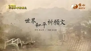 世界和平祈願文｜ WXTV唯心電視台