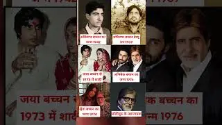 1942 से महानायक तक &ndash;अमिताभ बच्चन की पूरी ज़िंदगी एक वीडियो में 😱#amitabhbachchan #bollywood #shorts