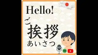 Let's remember beginner's Japanese! A podcast to help you move up from beginner level to the next...