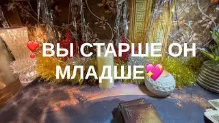 Вы старше он младше