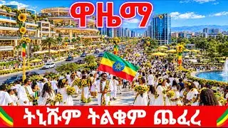 THE STREETS OF ADDIS ABABA MEXICO ARE ALIVE! 🇪🇹🔥 | ETHIOPIAN NEW YEAR 2019 | ENKUTATASH in 4K