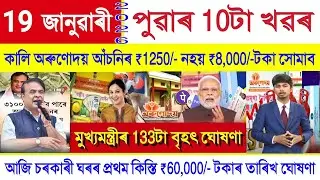 Assamese News Today 19 January 2026 || Orunodoi Scheme, Ration Card, SHG Woman ₹10000, PM Kisan, UPI