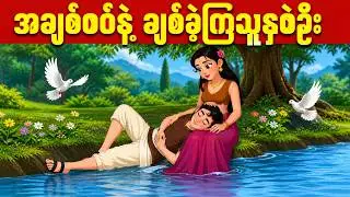 အချစ်စစ်နဲ့ ချစ်ခဲ့ကြသူနှစ်ဦး #cartoonstory