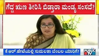 Whom Will Sumalatha Ambareesh Support In KR Pet By-Election..?