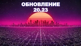 ОБНОВЛЕНИЕ 20.23