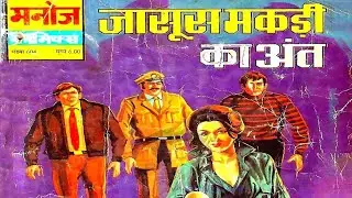 Jasoos Makdi Ka Ant Sagar Salim #hindi Story #manoj comics #Raj comics #Diamond comics #tulsi comics