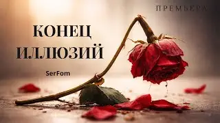 Конец иллюзий | Когда любовь уходит тихо